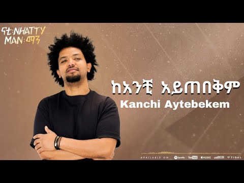 Nhatty Man ከአንቺ አይጠበቅም Kanchi Aytebekem ናቲ ማን New Ethiopian Music 2026 Yonniwube