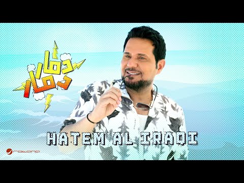 Hatem Al Iraqi Damar Damar Official Music Video 2025 حاتم العراقي دمار دمار Hatem Al Iraqi Damar Damar Official Music Video 2025 حاتم العراقي دمار دمار