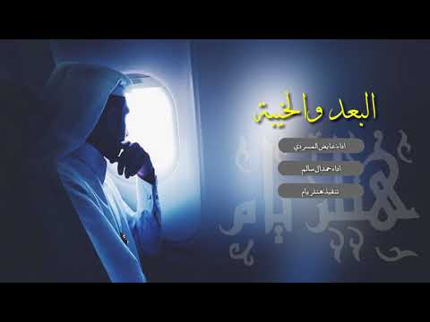 شيلة البعد والخيبة رؤؤؤؤؤؤؤؤعه استكنانية اداء عايض المسردي وحمد ال سالم Mp3