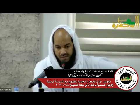 كلمة الشيخ افتتاح للشيخ ولد صالح ٠ المؤتمر الأول توقير الصحابة والعترة في ديننا الحنيف