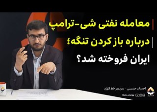 The Xi Trump Oil Deal To Open The Strait Was Iran Sold Out Ehsan Hosseini