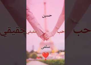  حالات تصميم على اسم حسين وسلمى اغاني جديدة حب وغرام عشق موت