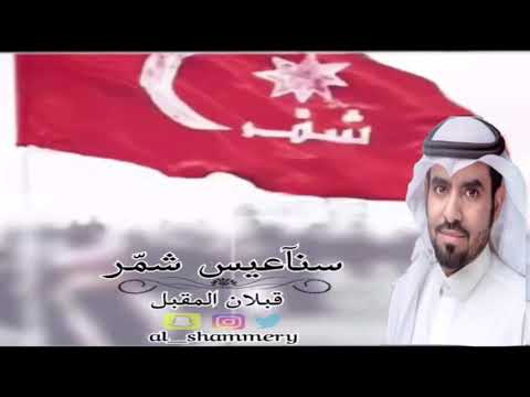 سناعيس شمر قبلان المقبل الشمري