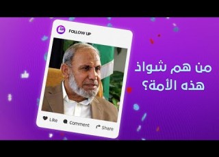 محمود الزهار يتهم ملايين المسلمين بأن هم من الشواذ Follow Up