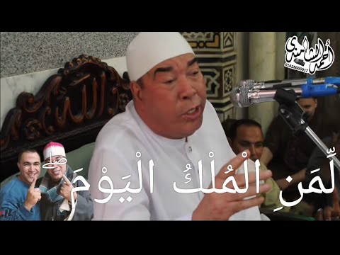 الشيخ خضر احمد مصطفى غافر ل م ن ال م ل ك ال ي و م قرآن جمعه مسجد سيدي شبل 19 9 2025