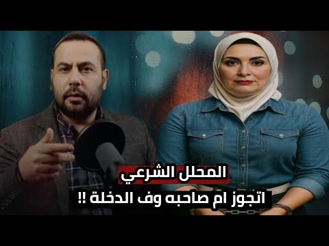 المحلل الشرعي اتجوز ام صاحبة وليلة الدخلة حصل حاجه خلتهم ترند مصر