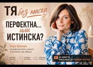  Тя без маска Нора Шопова за майчинството страха и загубата на себе си