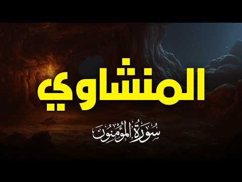 سورة المؤمنون بصوت خاشع يريح القلب تلاوة نادرة للشيخ المنشاوي سورة المؤمنون بصوت خاشع يريح القلب تلاوة نادرة للشيخ المنشاوي