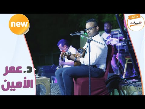 عيني ما تبكي د عمر الأمين Dr Omer Elamin ليــالي البــــروف