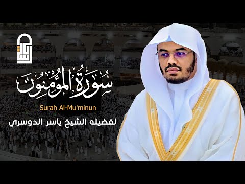 هيهات هيهات لما توعدون ياسر الدوسري سورة المؤمنون