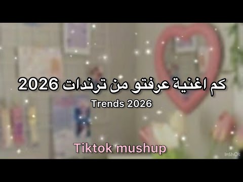 كم اغنية عرفتو من ترندات 2026 Tiktok Dance Challenge 2026