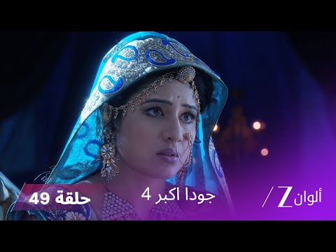 جودا اكبر 4 حلقة 49 كاملة أكبر يعلن أن مراد هو الملك القادم جودا اكبر 4 حلقة 49 كاملة أكبر يعلن أن مراد هو الملك القادم