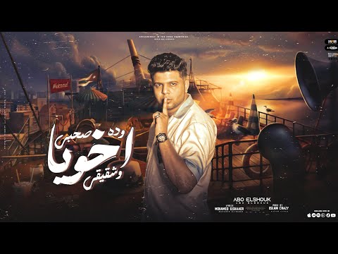 بحر المواجع وده صحبي اخويا وشقيقي ابوالشوق Abo El Shouk Dah Sahbi Akhawia Washaqiqi 2023