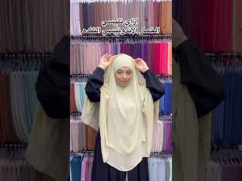 أزاي تلبسي الخمار الأندونيسي التنده