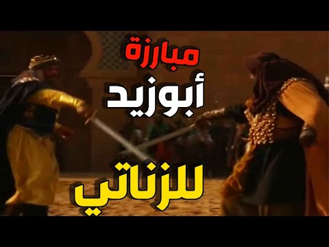 ابو زيد ليقن الأمير الزناتي درسا في المبارزة وامام رجاله ابو زيد ليقن الأمير الزناتي درسا في المبارزة وامام رجاله