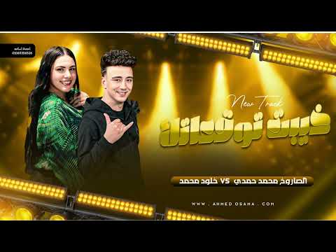 خيبت توقعاتك سعات الجرح بيريح خلود محمد الصاروخ محمد حمدي روقان شعبي 2026