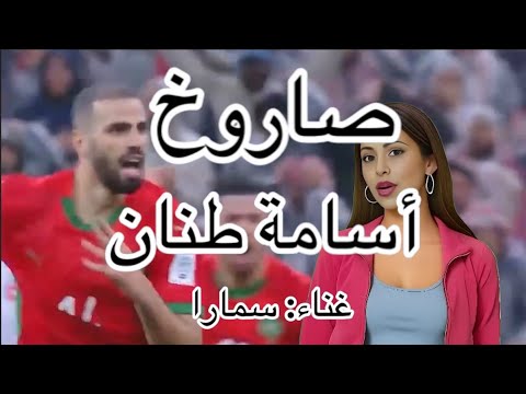 صاروخ أسامة طنان غناء سمارا المغرب كأس العرب المغرب الأردن كرة القدم بطولة العرب كأس العرب2025