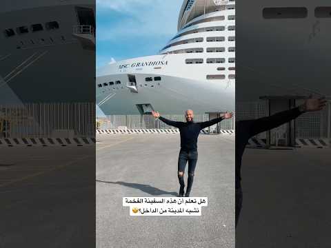هل تعلم أن هذه السفينة الفخمة تشبه المدينة من الداخل الجزائر المغرب السعودية العراق السفر