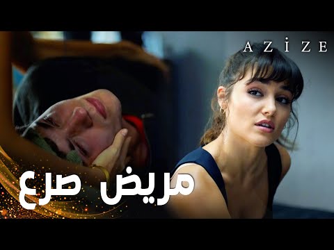 مسلسل عزيزة مقطع من الحلقة 5 Azize عزيزة أنقذت كوزاي بعد دخوله نوبة صرع
