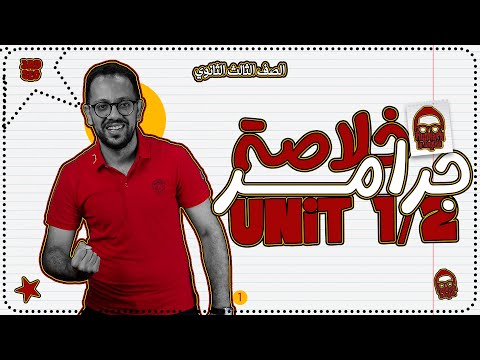 مراجعه انجليزي تالته ثانوي 2026 مراجعه جرامر تالته ثانوي Units 1 2 في نص ساعه بس شرح وحل