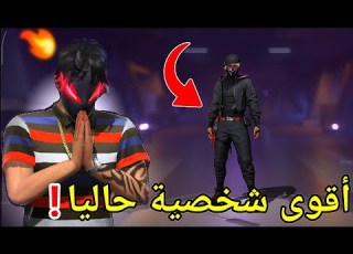  شخصية مورس الجديدة بت ر اللعبة لازم تنحذف بأسرع وقت