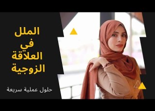 الملل في العلاقة الزوجية كلام صادم وحل عملي