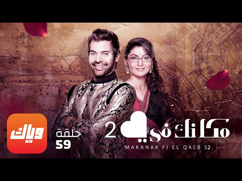 مسلسل مكانك في القلب 2 الحلقة 59 حلقة كاملة وياك
