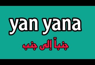 تعلم اللغة التركية Yan Yana جنبا الى جنب ياشين سليمان