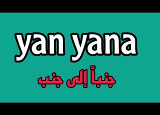 تعلم اللغة التركية Yan Yana جنبا الى جنب ياشين سليمان