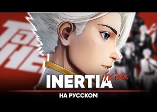 Быть героем Икс опенинг INERTIA на русском Feat Tanri3 ТВ версия