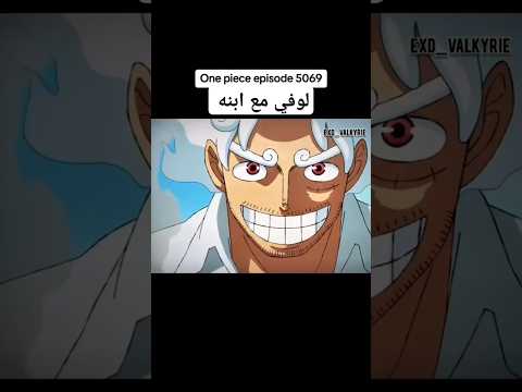 لوفي مع ابنه Onepiece انمي ون بيس