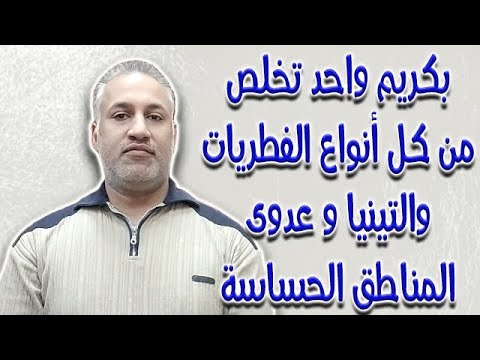 بكريم واحد تخلص من كل أنواع الفطريات والتينيا وعدوى المناطق الحساسة بكريم واحد تخلص من كل أنواع الفطريات والتينيا وعدوى المناطق الحساسة