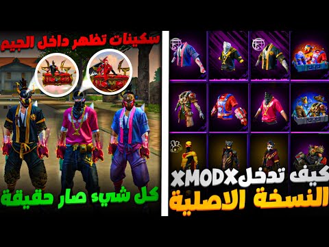 اخيرا سيرفر Xmodz جميع السكنات والرقصات والاسلحة تظهر للجميع كل شيء صار حقيقة