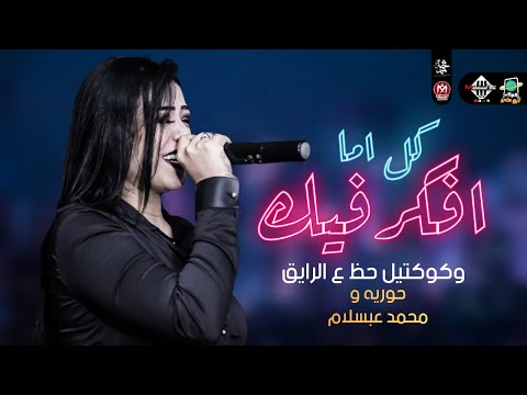 كل اما افكر فيك وكوكتيل حظ ع الرايق 2022 هيكسر السماعات حوريه ومحمد عبسلام