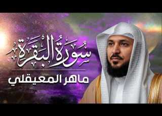  سورة البقرة كاملة بصوت الشيخ ماهر المعيقلي Sourat Al Baqara Maher Almuaiqly