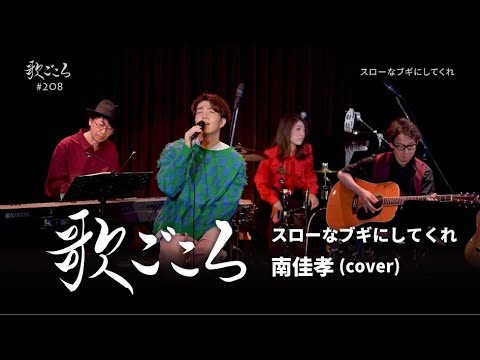 歌ごころ 208 スローなブギにしてくれ 南佳孝 Covered By 中澤卓也 歌ごころ 208 スローなブギにしてくれ 南佳孝 Covered By 中澤卓也
