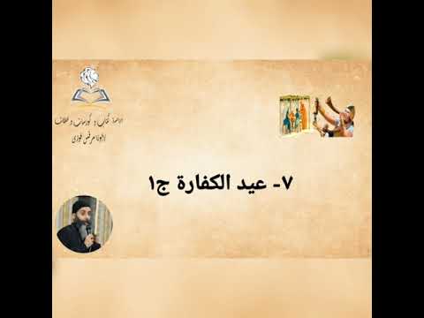 ٧ عيد الكفارة ج١ الأعياد اليهودية