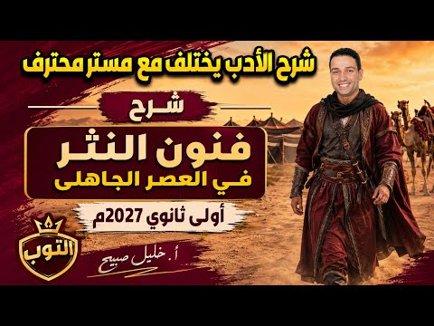 شرح درس فنون النثر في العصر الجاهلي للصف الأول الثانوي دفعة البكالوريا ٢٠٢٦م أ خليل صبيح خليل صبيح
