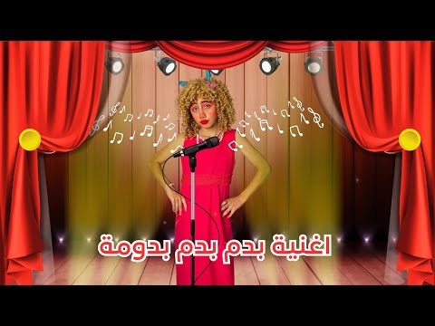 كليب أغنية بدم بدوما الفنانة بادمة البدومة الحلوة جديد 2025