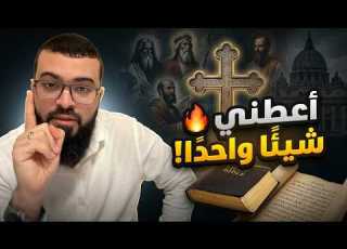 أعطوني شيئ ا واحد ا مميز ا في النصرانية الشيخ زين خير الله يتحد ى النصارى