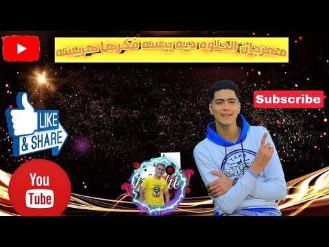 مهرجان الحلوه دي بيسه فكرها هريسه