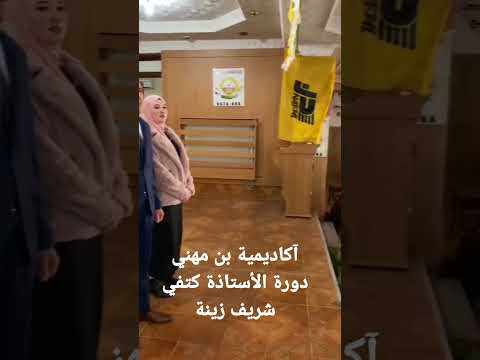 أقوى دورة في الوطن للعلوم في مدرسة بن مهني مع الأستاذ كتفي شريف زينة