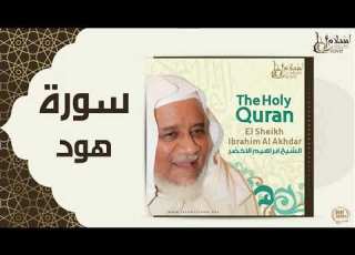 الشيخ ابراهيم الأخضر سورة هود