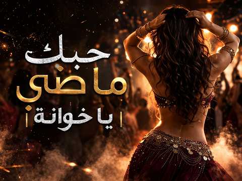 حبك ماضي يا خوانة Remix Dabke