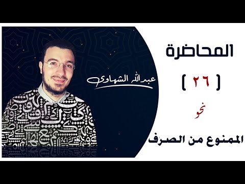 المحاضرة السادسة والعشرون نحو الممنوع من الصرف ثانوية عامة 2021 المحاضرة السادسة والعشرون نحو الممنوع من الصرف ثانوية عامة 2021