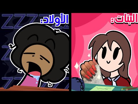البنات Vs الأولاد بالمدرسة مع ريم انميشن