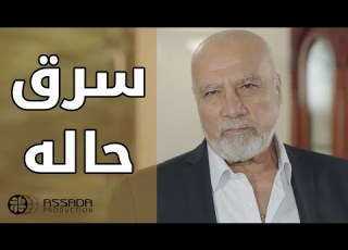  اول مرة بشوف مدير شركة بيسرق حاله مسلسل عندي قلب