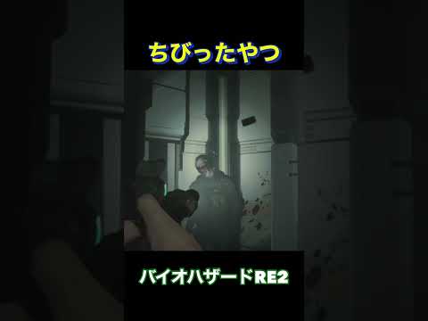 バイオre2 ちびったやつ Residentevil バイオハザードre2 バイオハザード