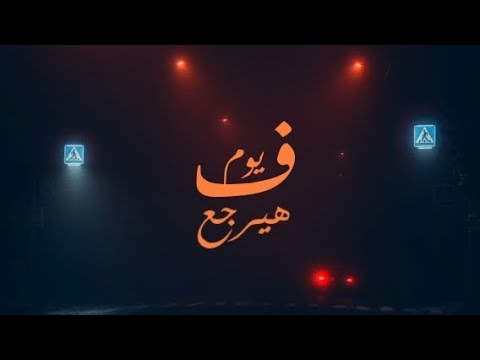 غيابه طال وقال في يوم هيرجع تاني ايام تامر عاشور Designer MohamedAtef 2023 غيابه طال وقال في يوم هيرجع تاني ايام تامر عاشور Designer MohamedAtef 2023