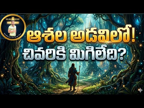 ఆశల అడవ Ashala Adavi New Telugu Christian Worship Song 2026 Solaman Worship